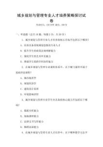 城鄉規劃與管理專業人才培養策略探討試卷