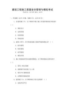 建筑工程施工質(zhì)量安全管理與模擬考試