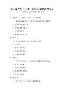 跨文化交流與溝通：2025年國際視野考試