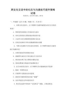 跨文化交流中的禮儀與溝通技巧提升策略試卷