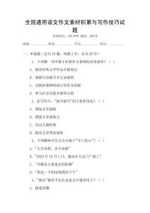 全国通用语文作文素材积累与写作技巧试题