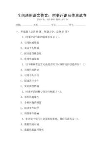 全国通用语文作文：时事评论写作测试卷