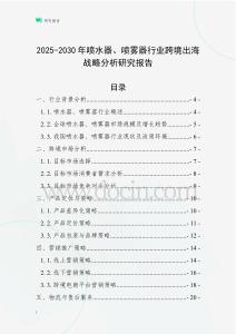 2025-2030年噴水器、噴霧器行業跨境出海戰略分析研究報告