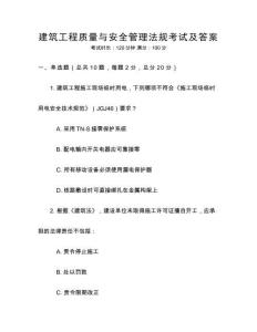 建筑工程質量與安全管理法規考試及答案