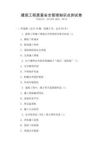 建筑工程質量安全管理知識點測試卷