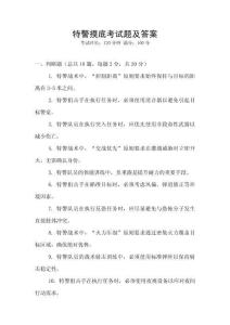 特警摸底考試題及答案