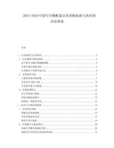 2025-2030中國寫字樓配套潔具采購標(biāo)準(zhǔn)與供應(yīng)商評估體系