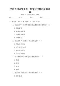 全国通用语文素养：作文写作技巧培训试卷