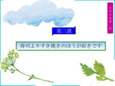 《大學(xué)日語(yǔ)2》 （第二版）課件  第3課