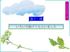 《大學(xué)日語(yǔ)2》 （第二版）課件  第11課