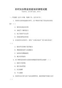 農村婦女職業技能培訓課程試題