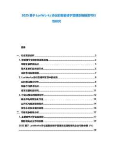 2025基于LonWorks協(xié)議的智能樓宇管理系統(tǒng)投資可行性研究