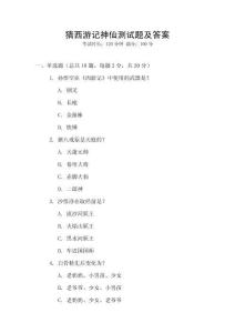 猜西游記神仙測(cè)試題及答案