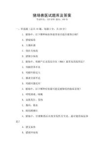 豬場獸醫試題庫及答案