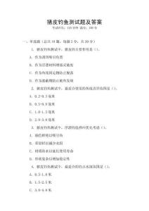 豬皮釣魚測試題及答案