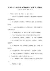 2026年全民節能減排行動計劃考試及答案