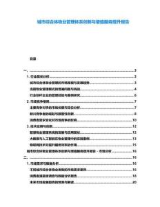 城市綜合體物業管理體系創新與增值服務提升報告