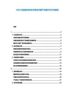 2025光刻膠材料技術壁壘與國產化替代可行性報告