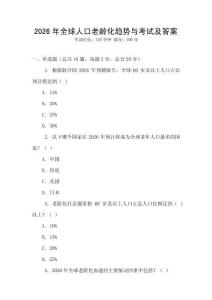 2026年全球人口老齡化趨勢與考試及答案