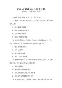 2025年國際金融法實務試題