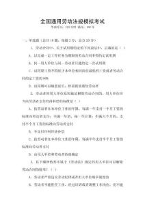 全國通用勞動法規(guī)模擬考試