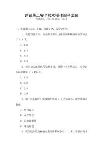 建筑施工安全技術(shù)操作規(guī)程試題