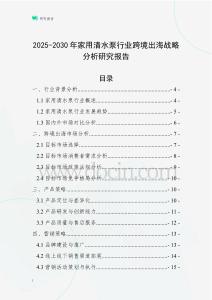 2025-2030年家用清水泵行业跨境出海战略分析研究报告