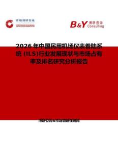 2026年中國民用機場儀表著陸系統 (ILS)行業發展現狀與市場占有率及排名研究分析報告