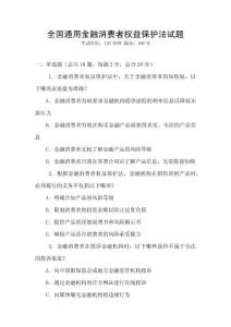 全國通用金融消費者權益保護法試題