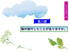 《大學(xué)日語(yǔ)2》 （第二版）課件  第8課