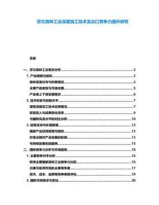 芬蘭森林工業(yè)深度加工技術及出口競爭力提升研究