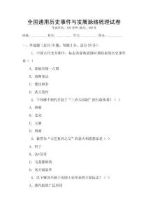 全國通用歷史事件與發展脈絡梳理試卷