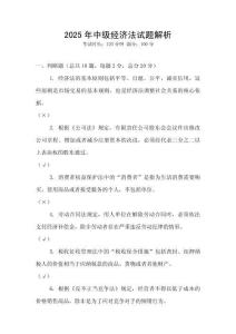 2025年中級經濟法試題解析