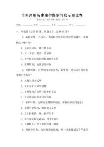 全國通用歷史事件影響與啟示測試卷