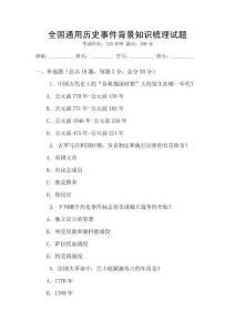 全國通用歷史事件背景知識梳理試題