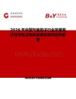 2026年中国气锤凿子行业发展现状与市场占有率及排名研究分析报告