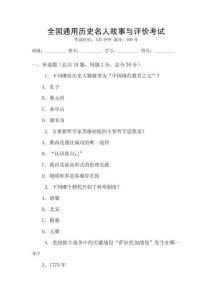 全國通用歷史名人故事與評價考試