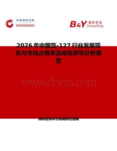 2026年中國氙-127行業發展現狀與市場占有率及排名研究分析報告