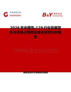 2026年中國氙-129行業發展現狀與市場占有率及排名研究分析報告