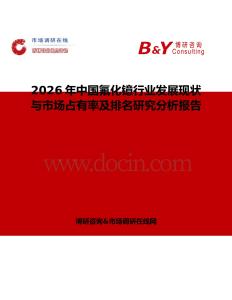 2026年中國氟化鐿行業(yè)發(fā)展現(xiàn)狀與市場(chǎng)占有率及排名研究分析報(bào)告