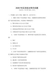 2026年反洗錢(qián)法常識(shí)試題