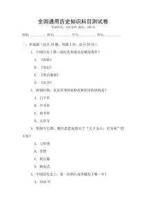 全國(guó)通用歷史知識(shí)科目測(cè)試卷