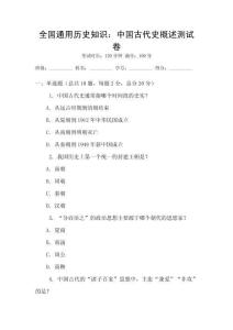 全國(guó)通用歷史知識(shí)：中國(guó)古代史概述測(cè)試卷