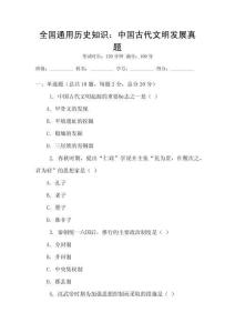全國通用歷史知識(shí)：中國古代文明發(fā)展真題