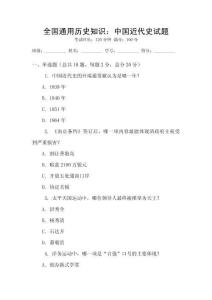 全國(guó)通用歷史知識(shí)：中國(guó)近代史試題