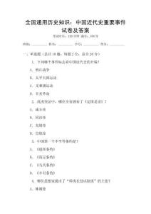 全國通用歷史知識：中國近代史重要事件試卷及答案