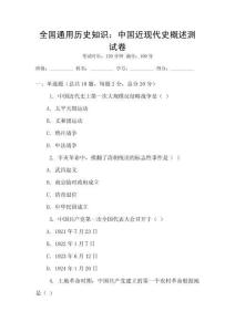 全國通用歷史知識：中國近現(xiàn)代史概述測試卷