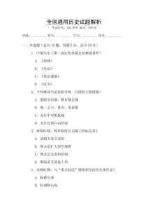 全國(guó)通用歷史試題解析