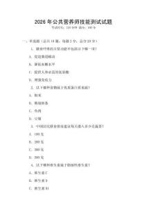 2026年公共營養師技能測試試題