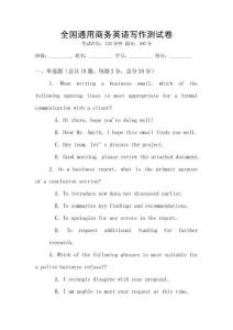 全國(guó)通用商務(wù)英語(yǔ)寫(xiě)作測(cè)試卷
